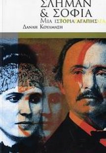 Σλήμαν και Σοφία