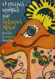 Ο τυχερός αριθμός του δόκτορος Μπου