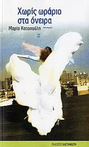 Χωρίς ωράριο στα όνειρα