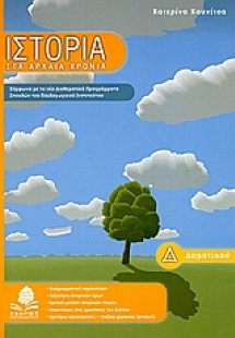 Ιστορία Δ΄ δημοτικού