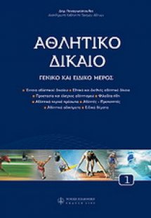 Αθλητικό δίκαιο