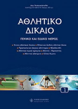 Αθλητικό δίκαιο