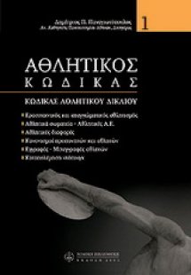 Αθλητικός κώδικας (Τόμος Α')