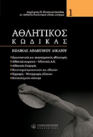 Αθλητικός κώδικας (Τόμος Α')