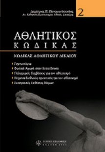 Αθλητικός κώδικας (Τόμος Β')
