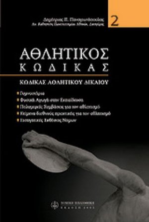 Αθλητικός κώδικας (Τόμος Β')