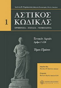 Αστικός κώδικας 1ος Τόμος