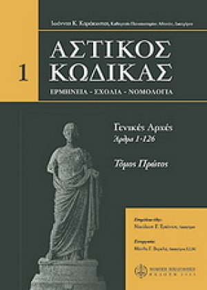 Αστικός κώδικας 1ος Τόμος