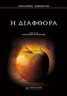 Η διαφθορά