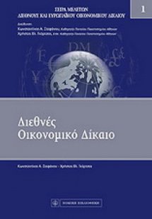 Διεθνές οικονομικό δίκαιο