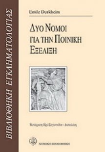 Δύο νόμοι για την ποινική εξέλιξη