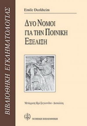 Δύο νόμοι για την ποινική εξέλιξη