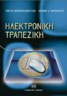 Ηλεκτρονική τραπεζική