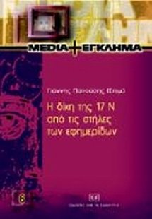 Η δίκη της 17 Ν από τις στήλες των εφημερίδων