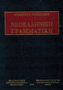 Νεοελληνική γραμματική
