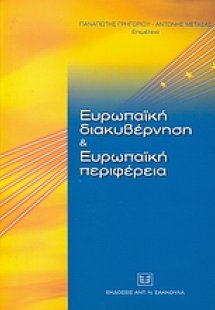 Ευρωπαϊκή διακυβέρνηση και Ευρωπαϊκή περιφέρεια