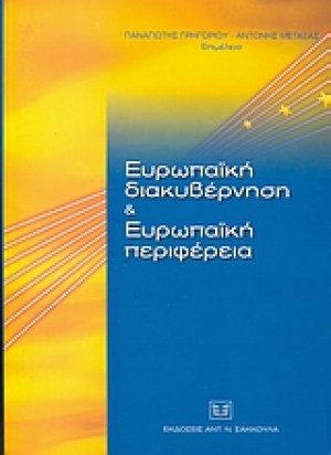 Ευρωπαϊκή διακυβέρνηση και Ευρωπαϊκή περιφέρεια