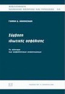 Σύμβαση ιδιωτικής ασφάλισης