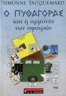 Ο Πυθαγόρας και η αρμονία των σφαιρών