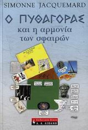 Ο Πυθαγόρας και η αρμονία των σφαιρών