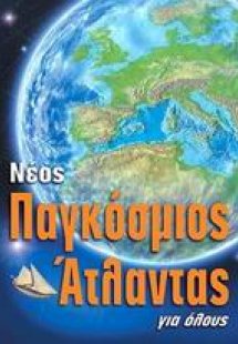 Νέος παγκόσμιος άτλαντας για όλους
