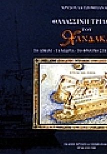 Θαλασσινή τριλογία του Χάνδακα