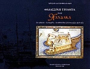 Θαλασσινή τριλογία του Χάνδακα