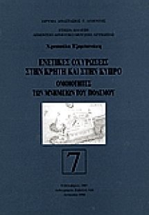 Ενετικές οχυρώσεις στην Κρήτη και στην Κύπρο