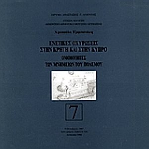 Ενετικές οχυρώσεις στην Κρήτη και στην Κύπρο