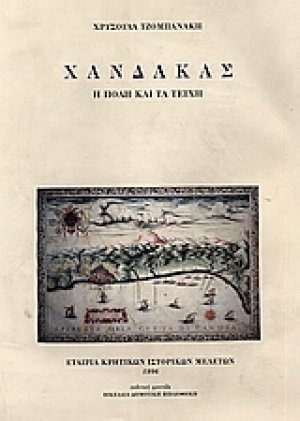 Χάνδακας