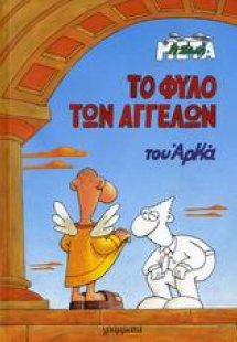 Το φύλο των αγγέλων