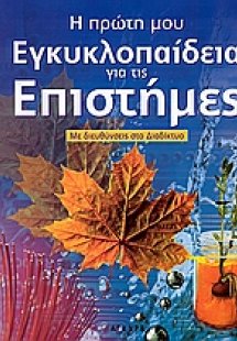 Η πρώτη μου εγκυκλοπαίδεια για τις επιστήμες