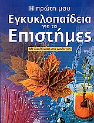 Η πρώτη μου εγκυκλοπαίδεια για τις επιστήμες