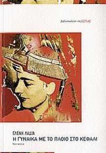 Η γυναίκα με το πλοίο στο κεφάλι