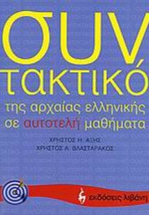 Συντακτικό της αρχαίας ελληνικής σε αυτοτελή μαθήματα