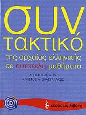 Συντακτικό της αρχαίας ελληνικής σε αυτοτελή μαθήματα