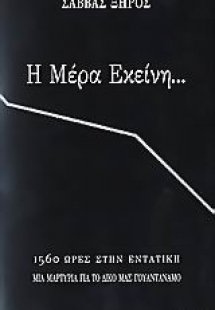 Η μέρα εκείνη...