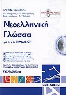 Νεοελληνική γλώσσα για την Α΄ γυμνασίου