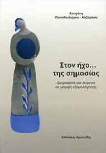 Στον ήχο... της σημασίας