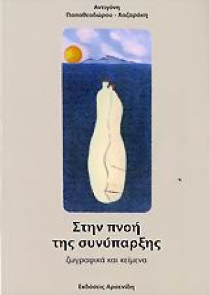 Στην πνοή της συνύπαρξης
