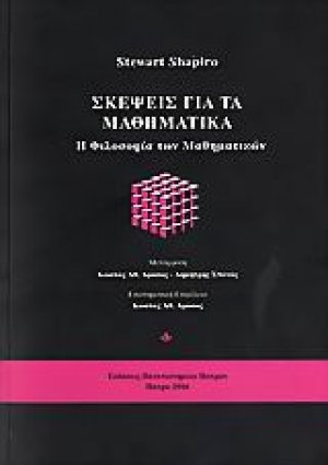Σκέψεις για τα μαθηματικά