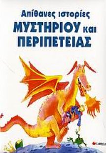 Απίθανες ιστορίες μυστηρίου και φαντασίας