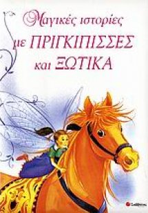 Μαγικές ιστορίες με πριγκίπισσες και ξωτικά