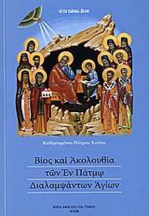 Βίος και ακολουθία των εν Πάτμω διαλαμψάντων αγίων