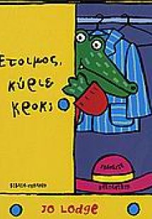 Έτοιμος, κύριε Κροκ;