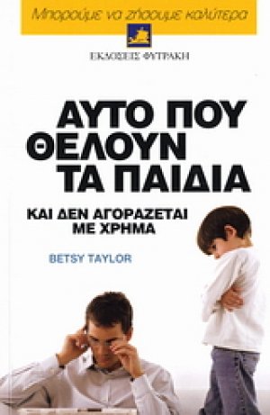 Αυτό που θέλουν τα παιδιά και δεν αγοράζεται με χρήμα