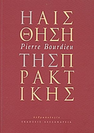 Η αίσθηση της πρακτικής