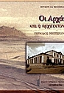 Οι Αχαρνές και η αρχιτεκτονική τους