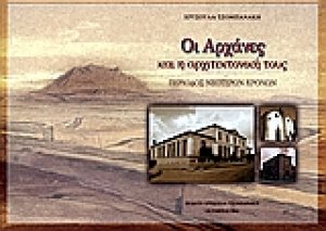 Οι Αχαρνές και η αρχιτεκτονική τους