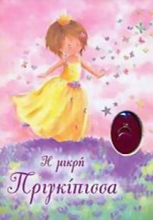 Η μικρή πριγκίπισσα